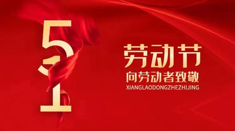 “五?一”國際勞動節放假通知