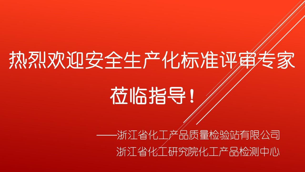 浙化檢測(cè)順利通過(guò)安全生產(chǎn)標(biāo)準(zhǔn)化評(píng)審